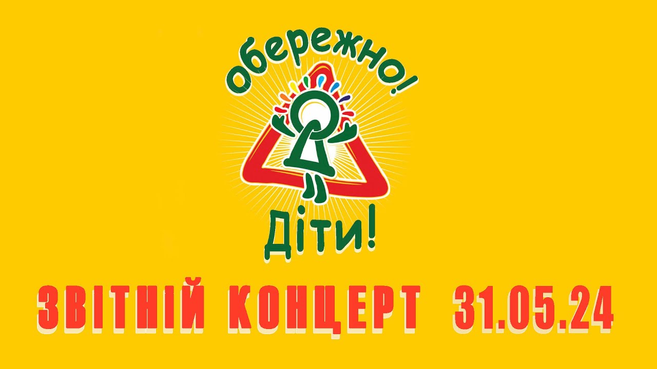 Звiтнiй Концерт Обережно Дiти 31.05.24