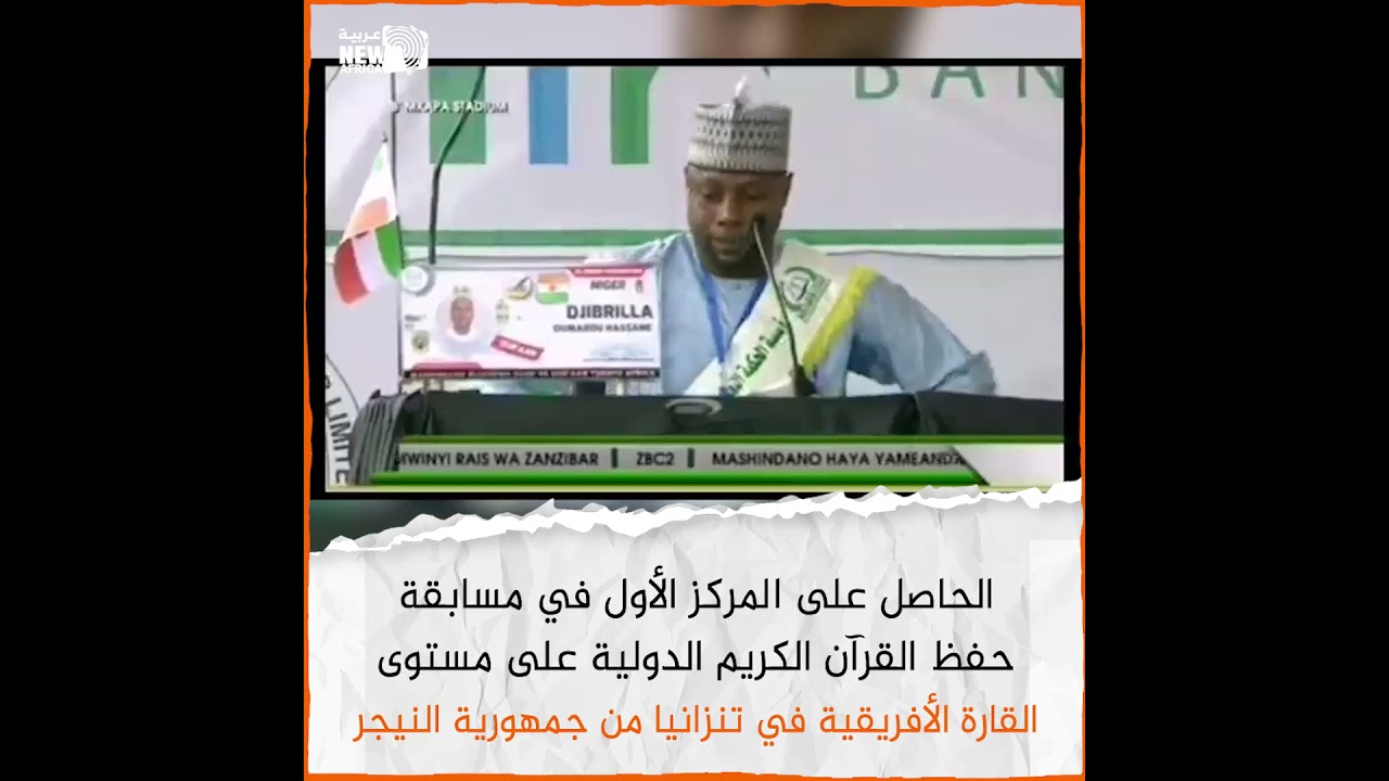 الحاصل على المركز الأول في مسابقة حفظ القرآن الكريم الدولية في تنزانيا من حمهورية النيجر