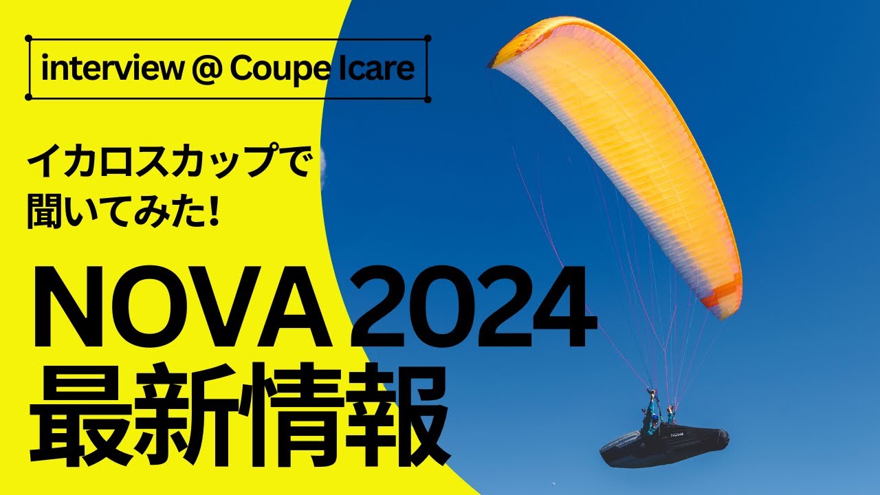 ノバ最新情報｜新2ライナーC コデックス詳細も【インタビュー@イカロスカップ2023】