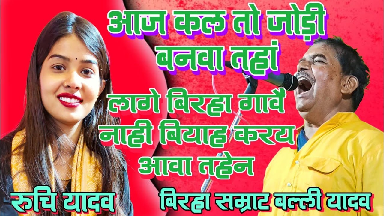 आज कल बिरहा में गावैं नाही #विवाह करय आवाथेन #रुचि_यादव vs बिरहा सम्राट बल्ली यादव #ruchi_birha