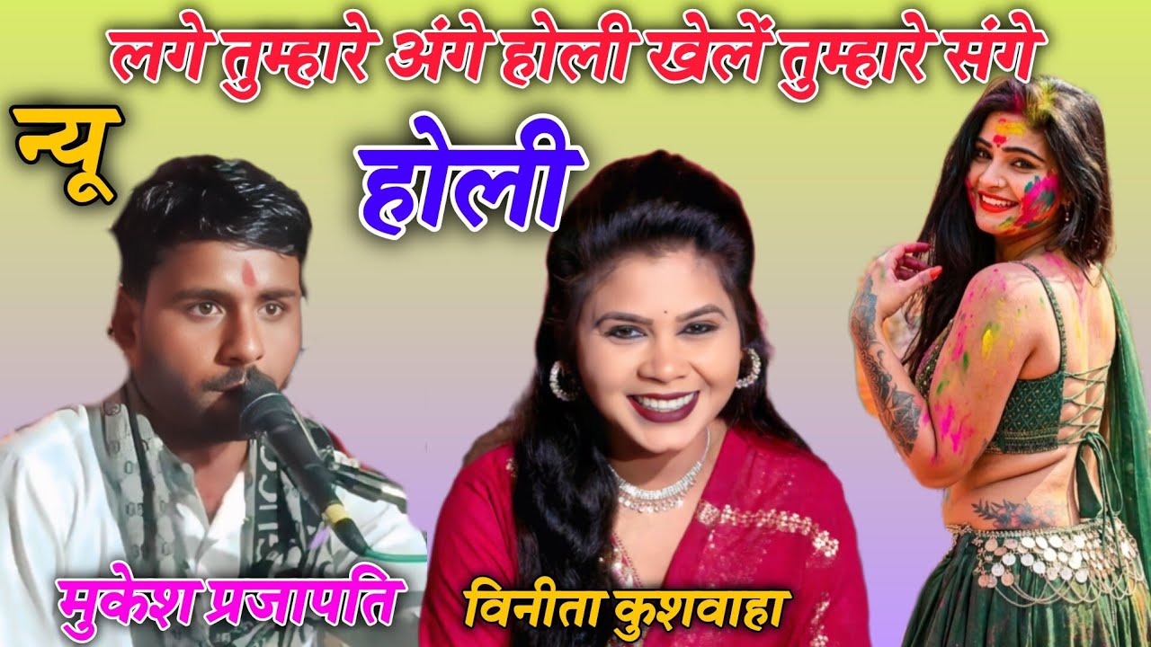💋🤪लगे तुम्हारे अंगे होली खेलें तुम्हारे संगे 🥀 गायक, मुकेश प्रजापति 🌿विनीता कुशवाहा 💋🤪