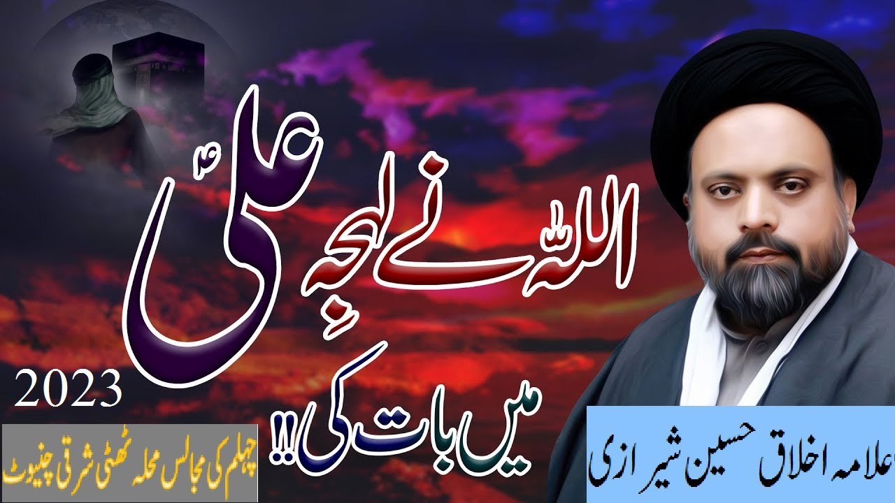 چہلم کی مجالس (علامہ اخلاق حسین شیرازی)  محلہ  ٹھٹھی شرقی چنیوٹ گھرانہ رسول چینل