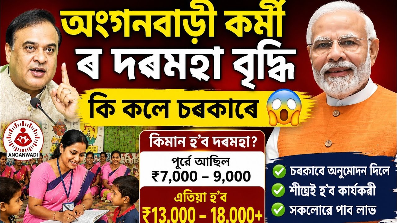 Anganwadi Salary ₹21,000 + Extra Benefits Full Details || Tech Assam (re-upload)