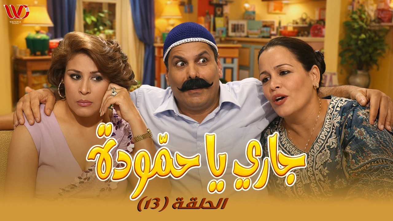 مسلسل جاري يا حمودة | الحلقة 13