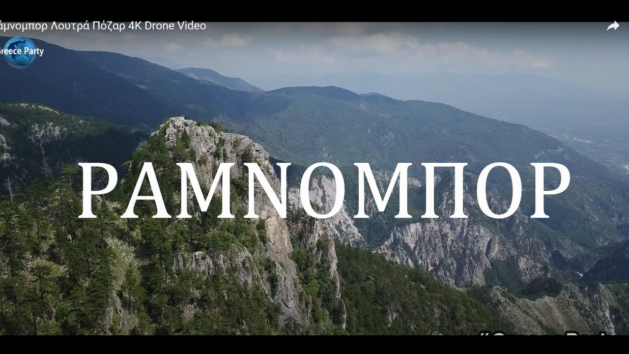 Ράμνομπορ Λουτρά Πόζαρ 4Κ Drone Video