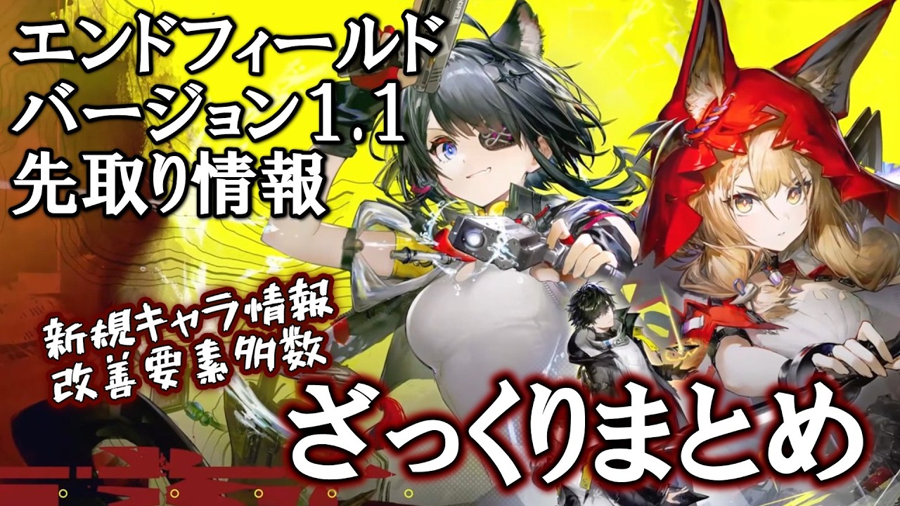 【エンドフィールド】1.1アップデート情報をざっくり紹介【新キャラ追加/UI改善】