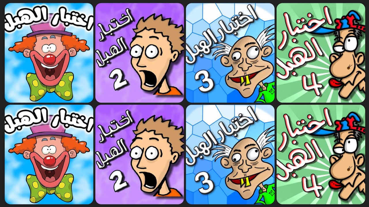 تختيم جميع اجزاء لعبة اختبار الهبل 1,2,3,4