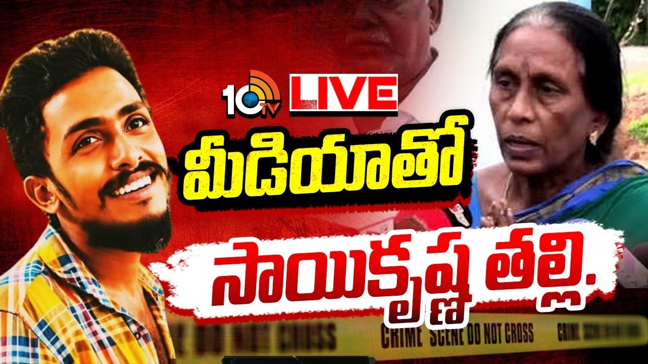 LIVE: మీడియాతో సాయికృష్ణ తల్లి.. | Gade Sai Krishna Mother Press Meet | Vijayawada | 10TV News