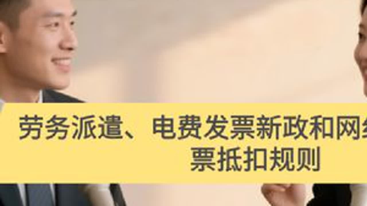 劳务派遣、电费发票新政和网约车电子普票抵扣规则 劳务派遣、电费发票新政和网约车电子普票抵扣规则#财税干货 #网约车发票 #电费发票 #劳务派遣
