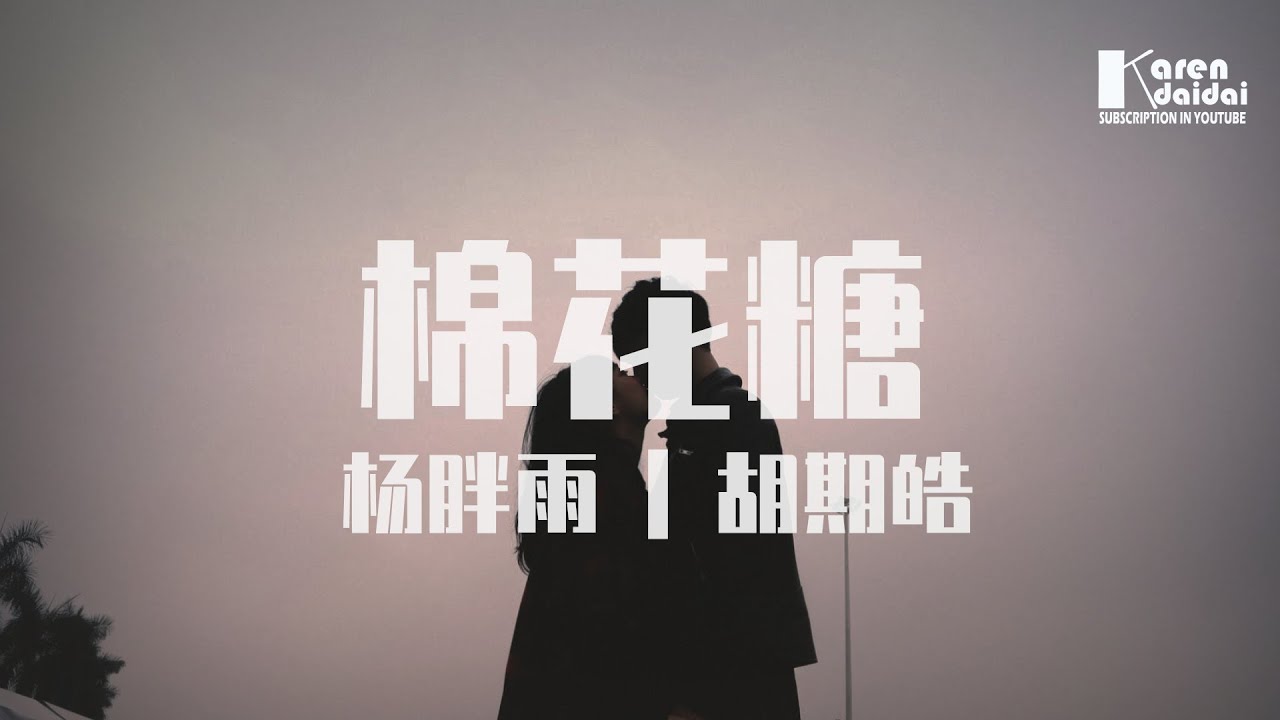 胡期皓&楊胖雨 - 棉花糖「我已經沒想法，有了你其他都ok。」 ♪ KarenDaidai