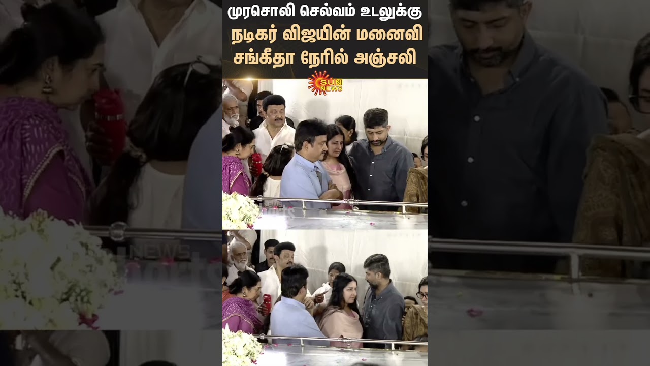 Murasoli Selvam உடலுக்கு நடிகர் விஜயின் மனைவி சங்கீதா நேரில் அஞ்சலி | Sunnews | Vijay
