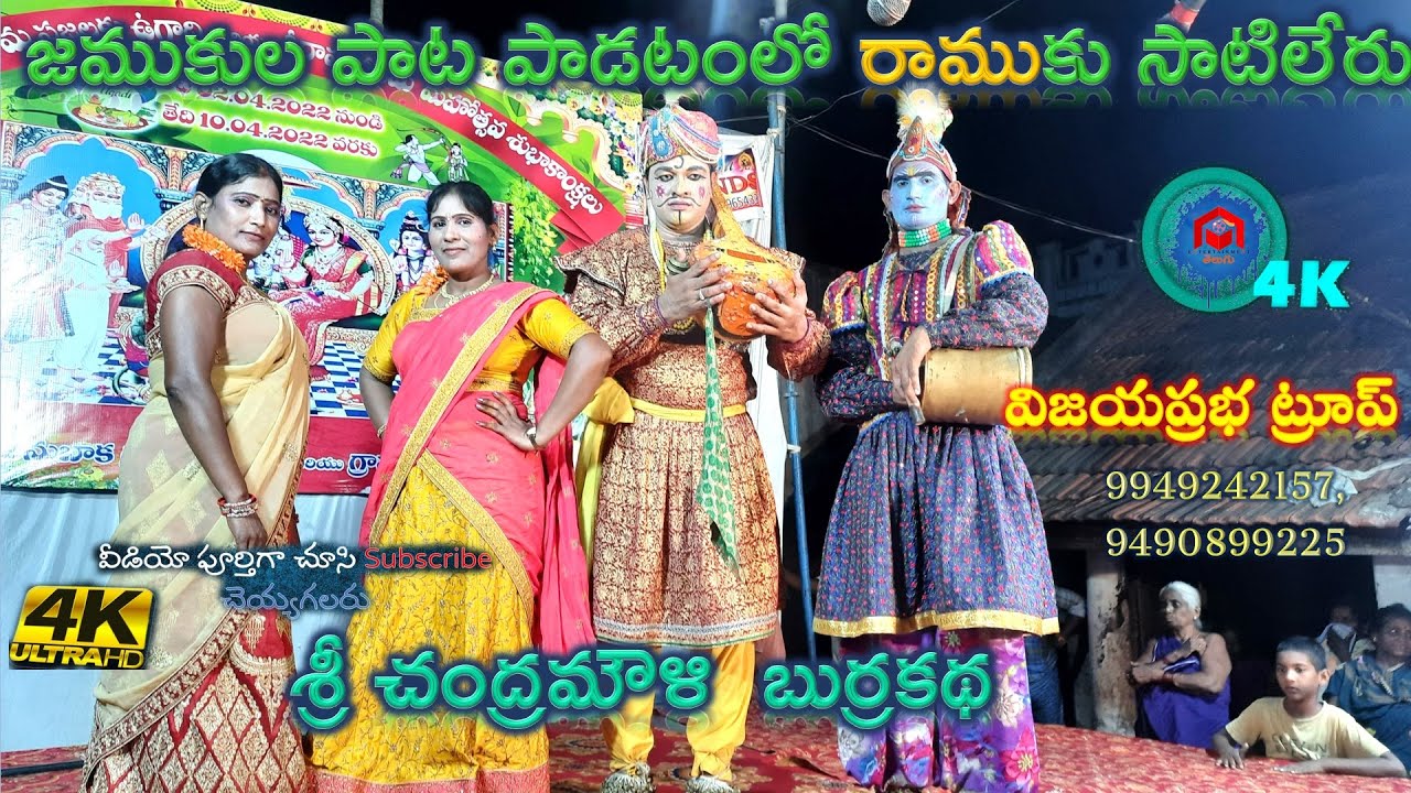 #Chandramouli Burrakatha || జముకుల పాటను ఒక రేంజ్ లో పాడిన రాము | Entertainment Telugu | 9949242157
