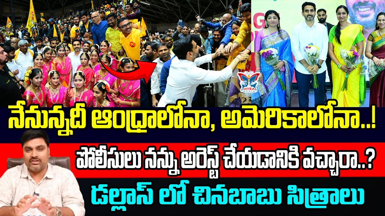 డల్లాస్ లో చినబాబు సిత్రాలు.! Myra Media Clear Analysis About Minister Nara Lokesh Comments | Dallas