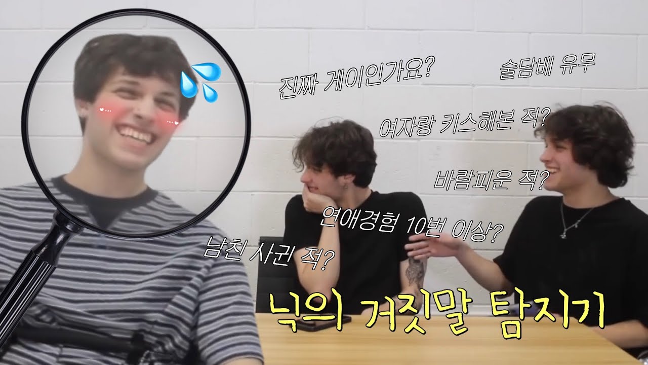 🔥거짓말 탐지기로 닉의 모든 것을❗️탈탈 털어보자🔥🤥