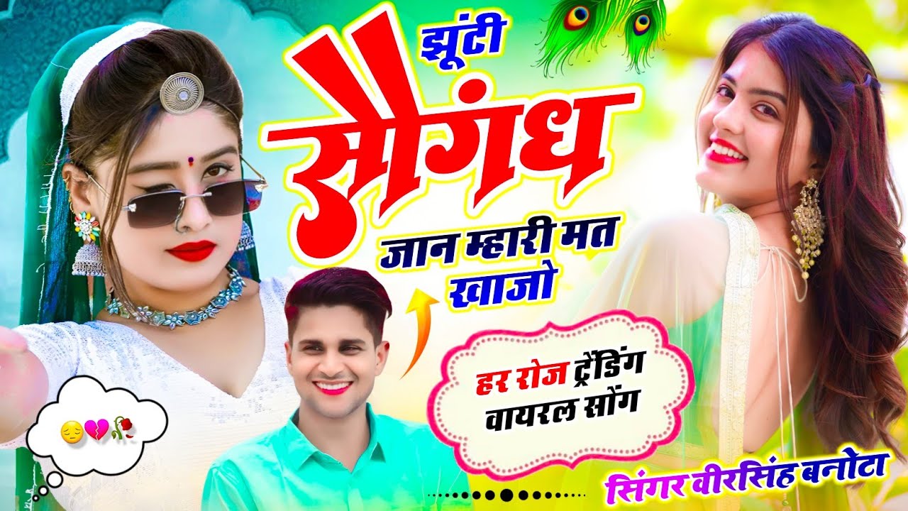 New Veeru Banota Song !! झूंटी सौगंध जान म्हारी मत खाजो !! ★ डीजे किंग ★ सिंगर वीरसिंह बनोटा