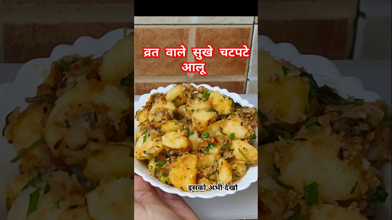 फलाहारी चटपटे आलू कैसे बनाते हैं सिर्फ 5 min. #navratri #vrataloo #fastfood #vratwalesukhealu #short