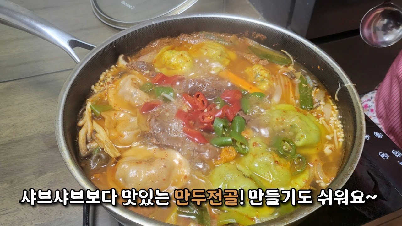 샤브샤브보다 맛있는 만두전골! 만들기도 쉬워요~ #집밥 #만두 # 만두전골 #샤브샤브