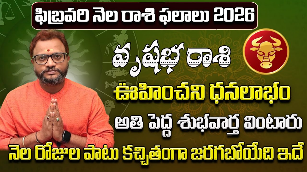 వృషభ రాశి ఫలాలు 2026 | Vrishabha Rasi Phalithalu February 2026 | February Rasi Phalalu Telugu