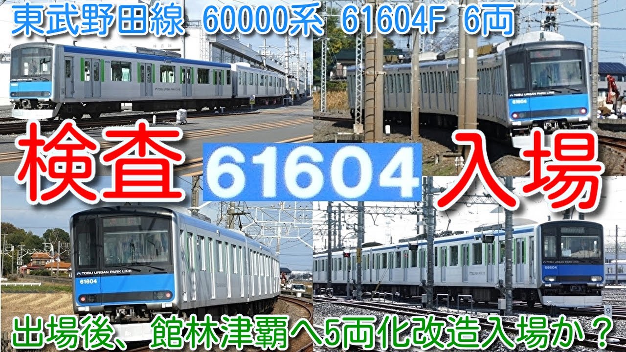 【検査入場！東武野田線 60000系 61604F 6両 3色ＬＥＤは見納め？ 南栗橋検査入場！】東武60000系 61604F 検査出場でフルカラー化、茶色座席化して、館林津覇へ5両化改造入場か？