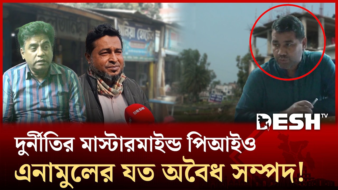 একই কর্মস্থলে ১৪ বছর, পিআইও এনামুলের সম্পদের পাহাড় | Tangail | Desh TV