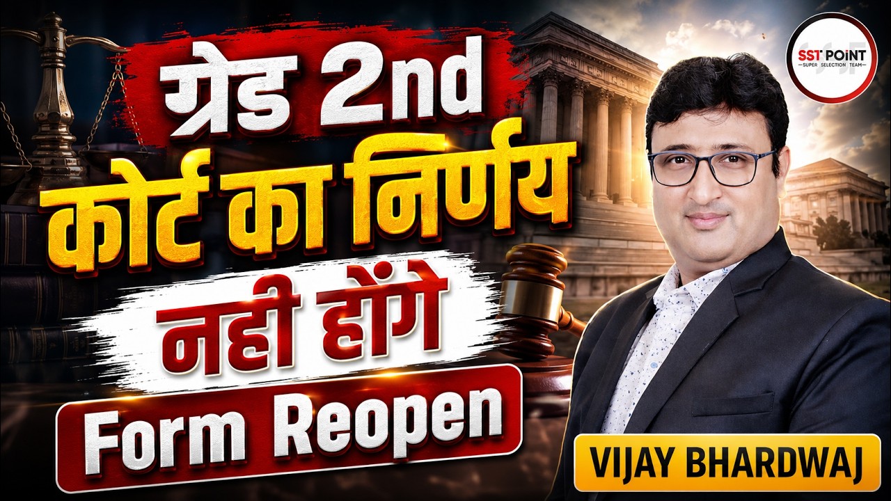 ग्रेड 2nd || कोर्ट का निर्णय || नही होंगे Form Reopen || By Vijay Bhardwaj Sir