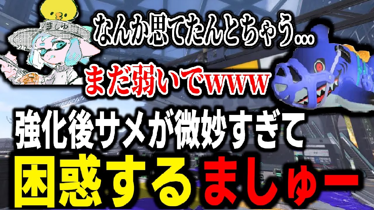 強化されたはずのサメライドが微妙すぎて困惑するましゅーようつべ。全然まだ弱いやんけ！！！【スプラトゥーン3】 【splatoon3】【ちょこぺろ】【ティラミス】【コラボ】