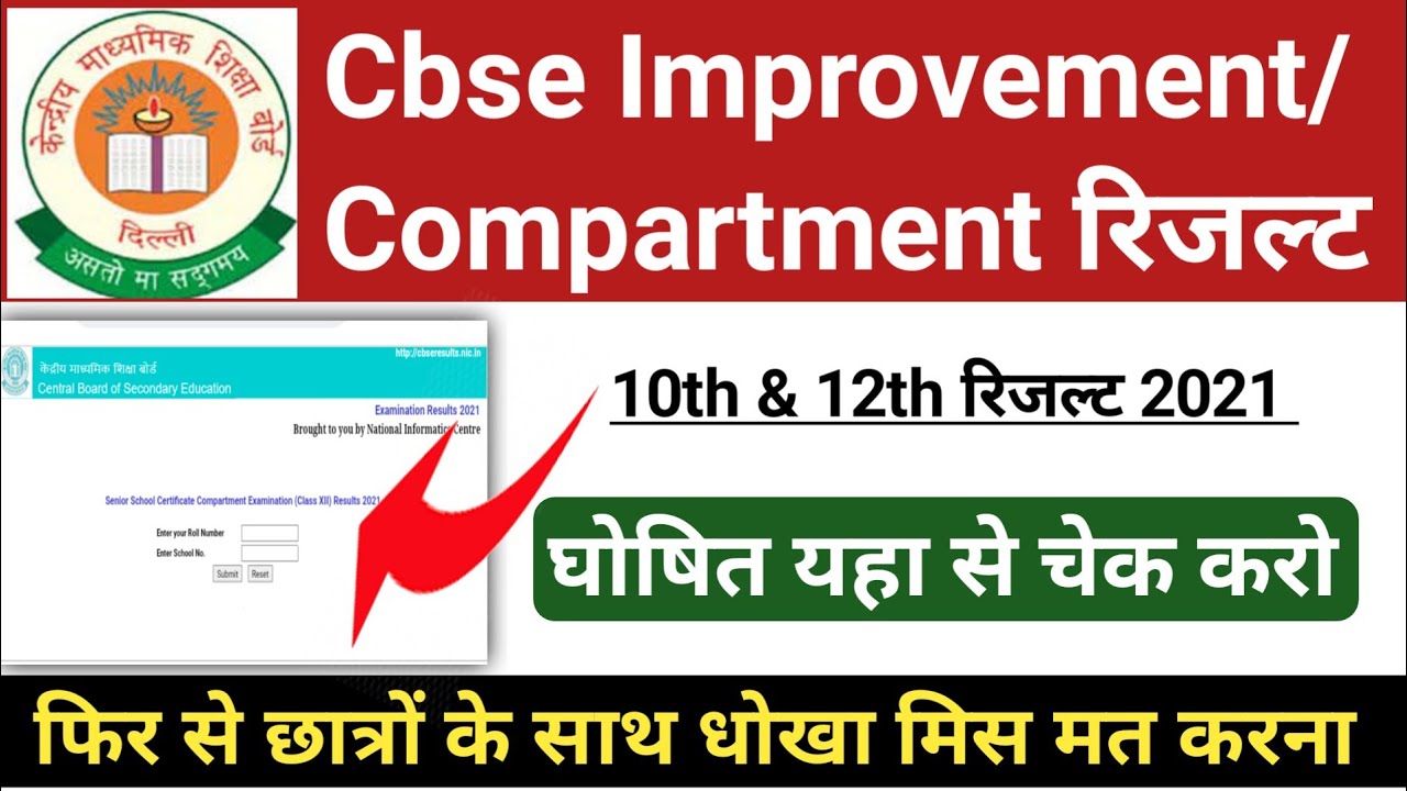 Release🔥Cbse Improvement, Compartment Exam Result 2021!Class 10, 12 | Improvement Exam Result 2021