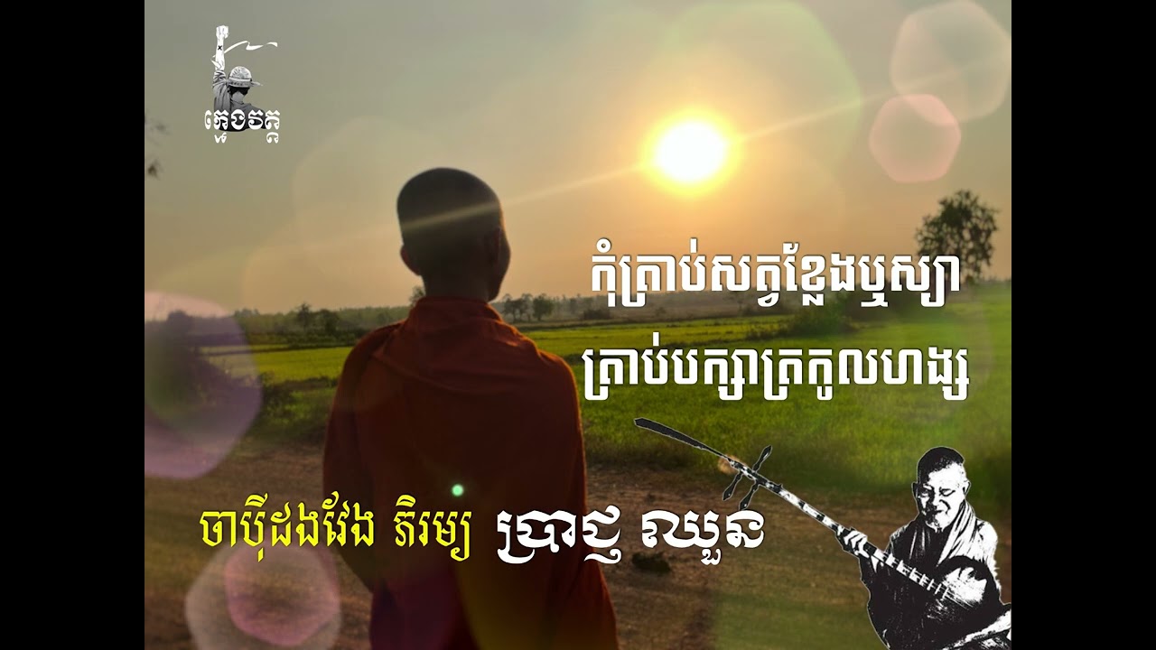 ចាប៉ីដងវែង​ លោកតា​ ភិរម្យ​ ប្រាជ្ញ​ ឈួន​  #ក្មេងវត្ត​ #ចាប៉ីដងវែង