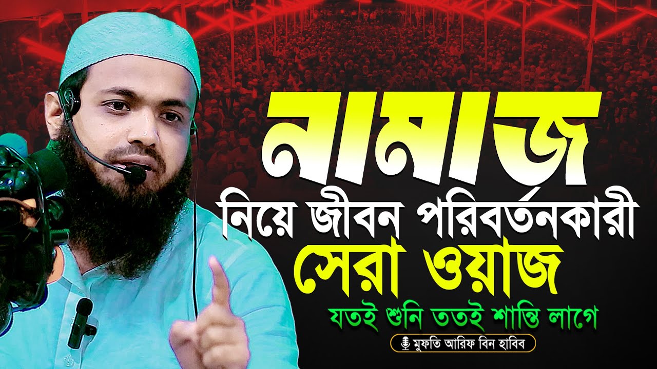 নামাজ নিয়ে জীবন পরিবর্তনকারী করা সেরা ওয়াজ || Mufti Arif bin Habib Notun Waz 2026