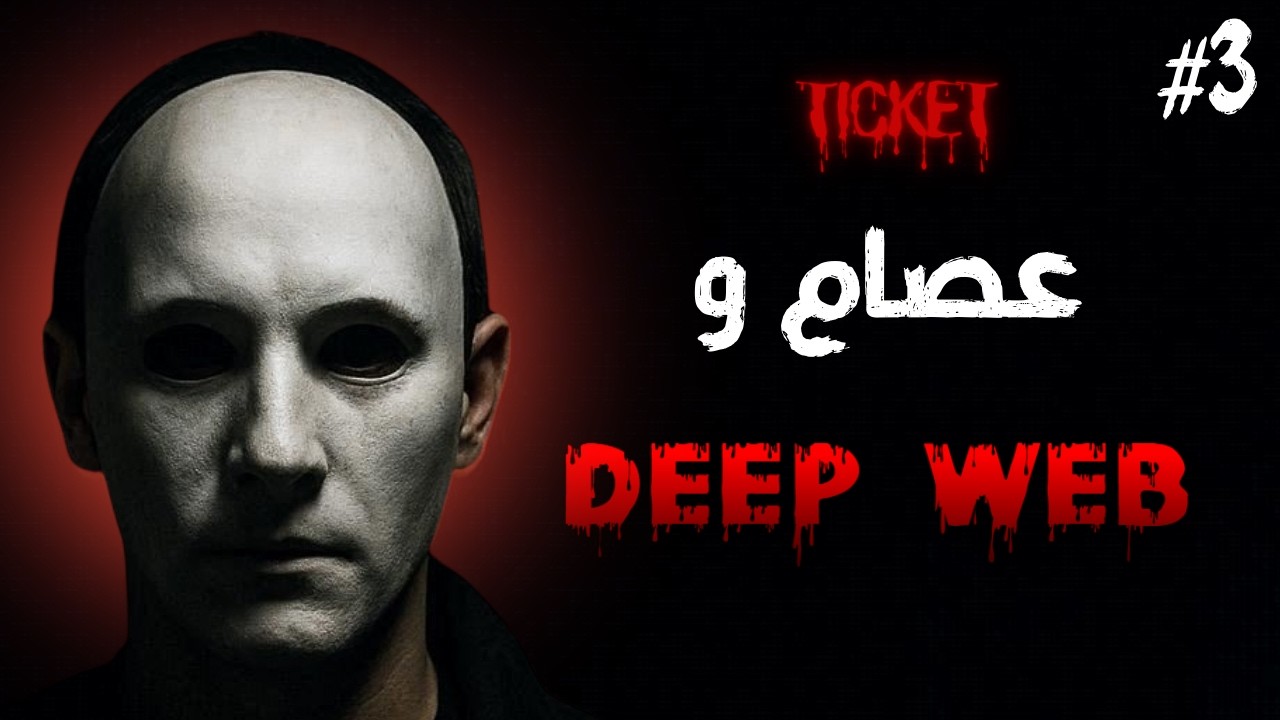 (الحلقة 3) عصام وDEEP WEB