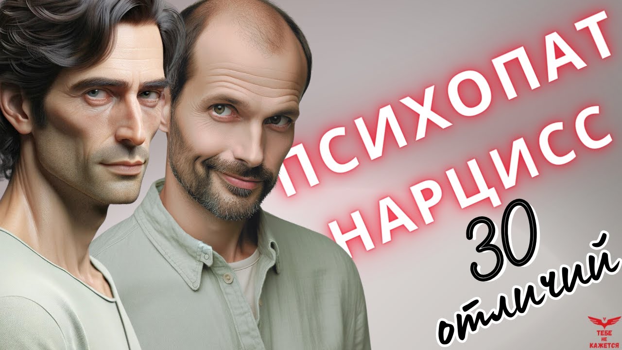 Отличия нарцисса от психопата. Признаки нарцисса и психопата.