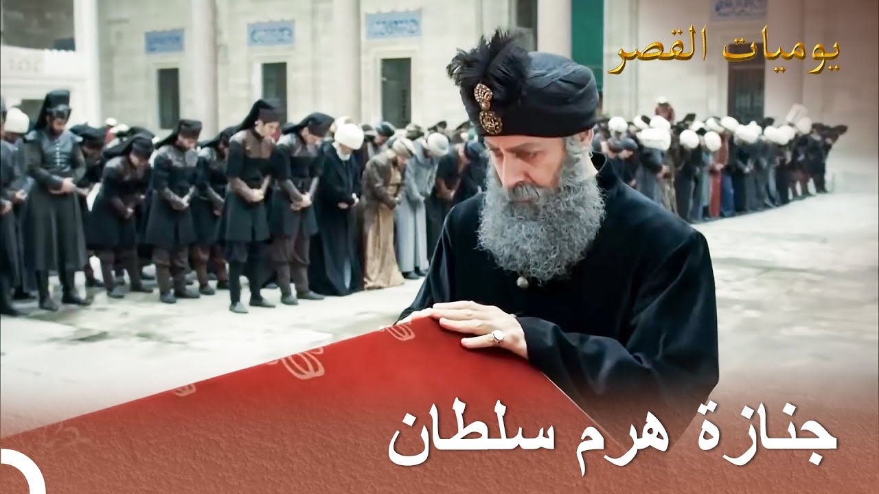 مرت هرم سلطان من الدولة العثمانية | يوميات القصر