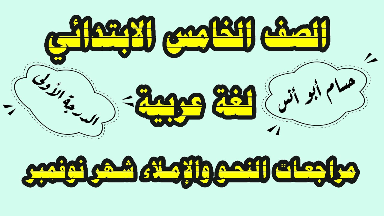 #حصريا مراجعة واختبارات نحو خامسة شهر نوفمبر