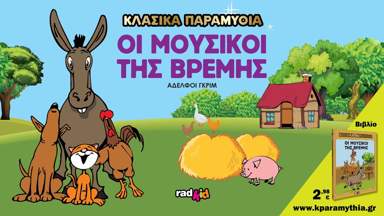 Οι Mουσικοί της Βρέμης - Αδελφοί Γκριμ