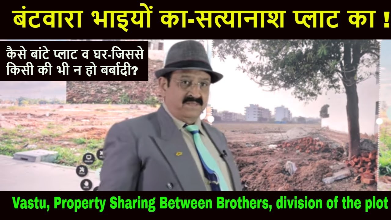 Васту, раздел имущества между братьями, раздел участка