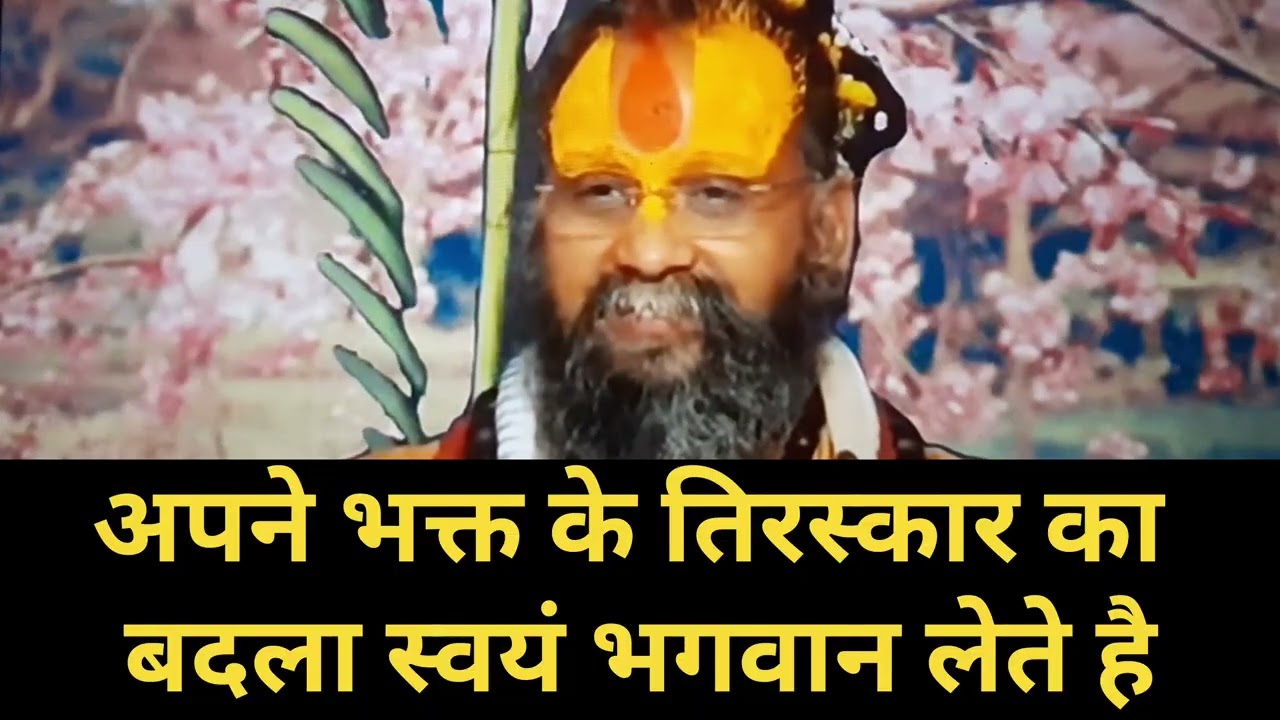 अभी की सत्य घटना! अपने भक्त के तिरस्कार का बदला स्वयं भगवान लेते है Shri Rajendra Das Ji Maharaj 