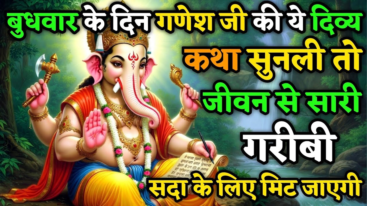 बुधवार व्रत कथा: इसे सुनने मात्र से सात जन्मों की गरीबी दरिद्रता सदा के लिए मिट जाएगी| Budhwar Vrat 