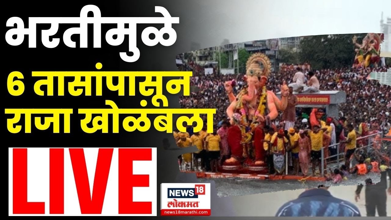 Lalbaugcha Raja At Girgaon Chowpatty LIVE | भरतीमुळे 6 तासांपासूनराजा खोळंबला | Mumbai Rain