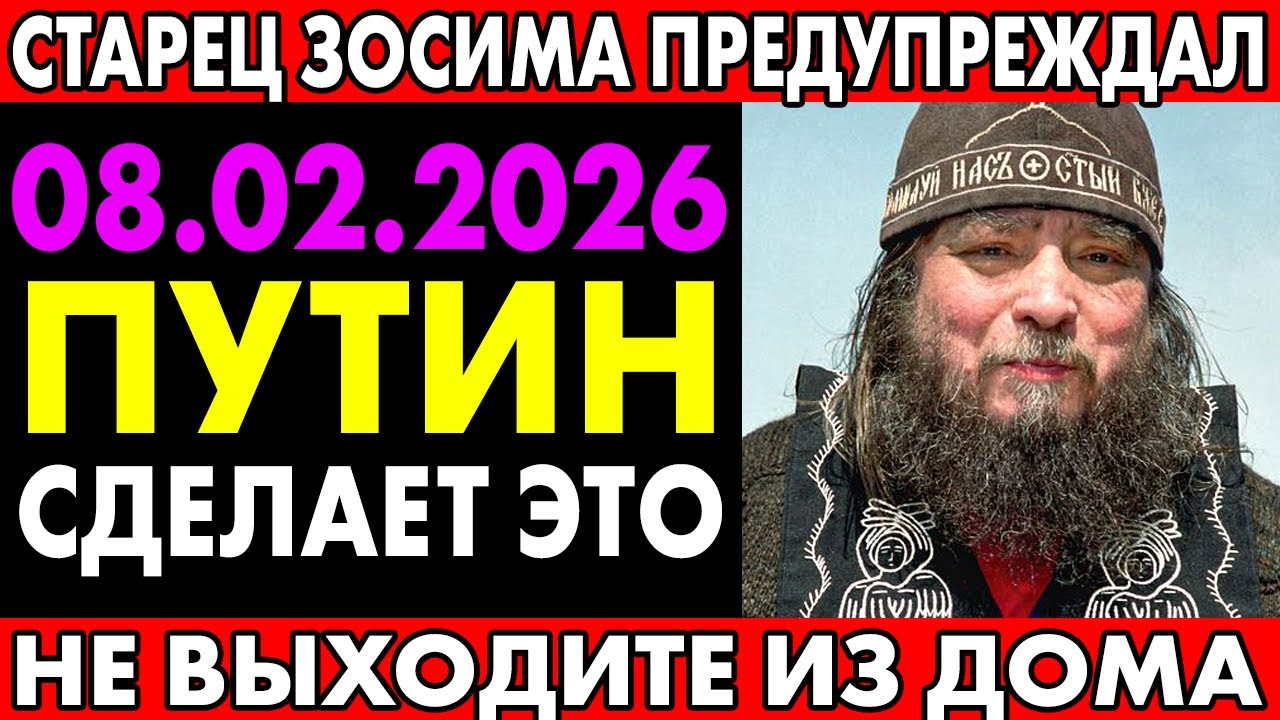 ПРЕДСКАЗАНИЕ СТАРЦА ЗАСИМЫ О ПУТИНЕ! Роковая ночь восьмого февраля — что изменится? ВЫ БУДЕТ В ШОКЕ!