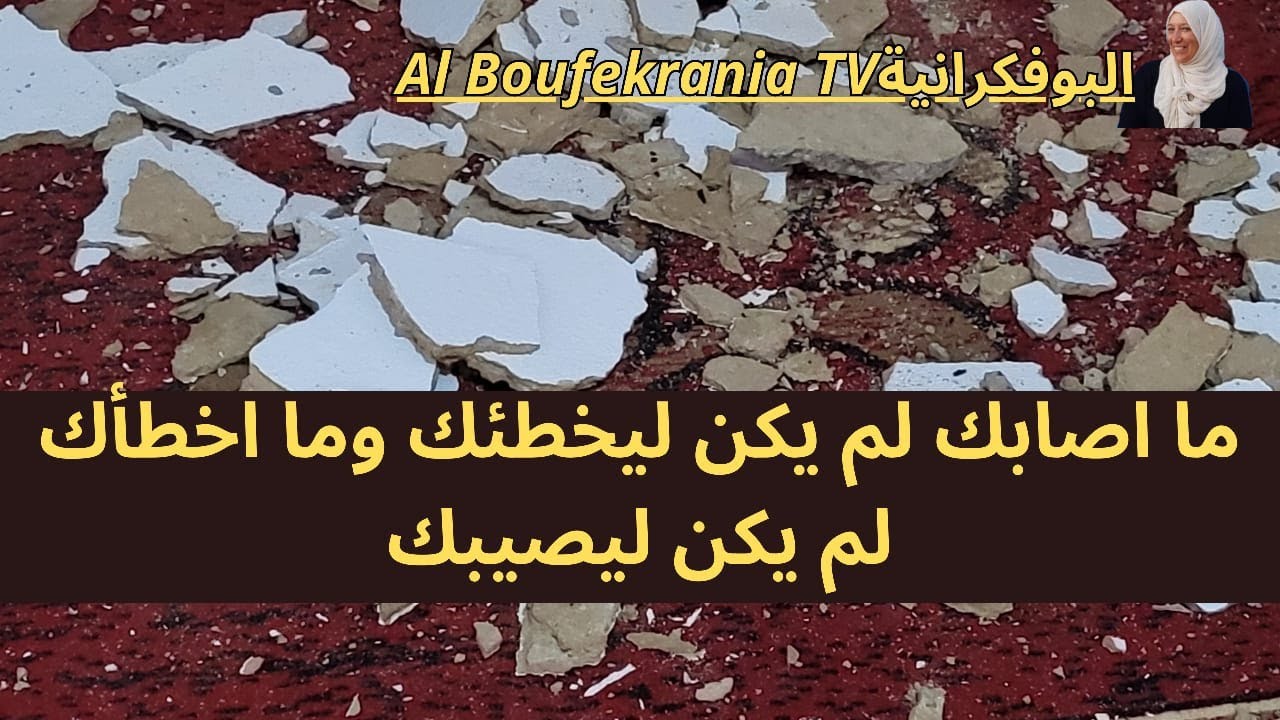 مااصابك لم يكن ليخطئك...