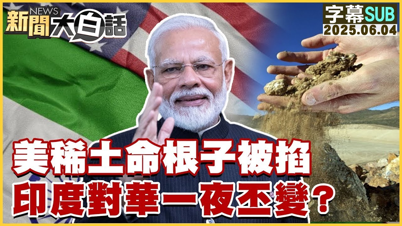 【SUB】美稀土命根子被掐 印度對華一夜丕變？【#金臨天下 X #新聞大白話】20250604 #字幕版 #川普 #印度