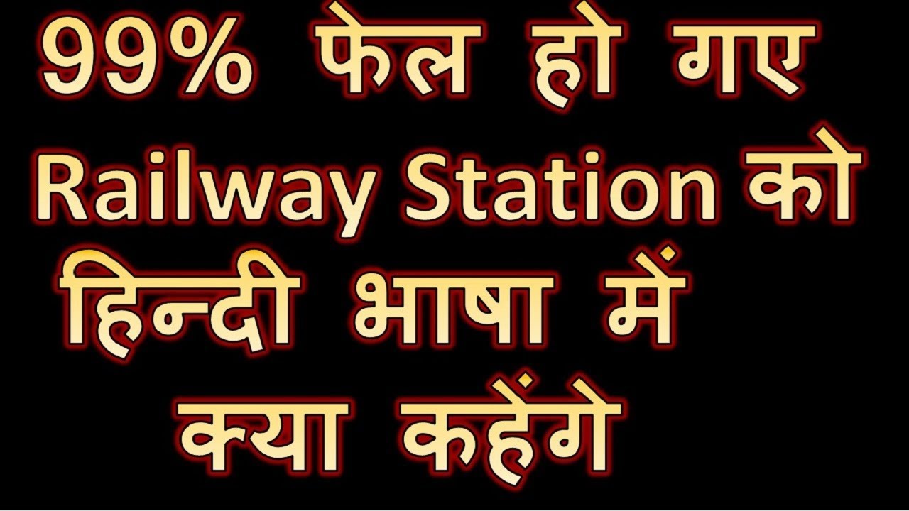 99% फेल हो गए इस सवाल का जवाब देने में, अजब-गजब सवाल | Railway Station Ko Hindi Mein Kya Kahate Hain