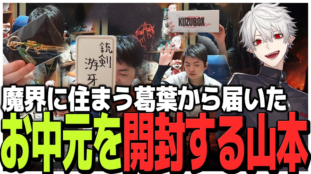 魔界に住まう葛葉から届いたお中元「KUZUBOX」を開封するSasatikk【雑談】