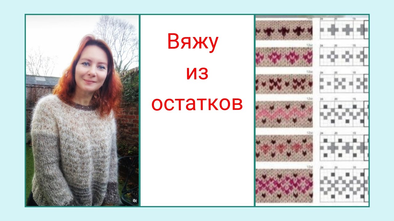 Вяжу из остатков, подбираю пряжу. Английский журнал по вязанию.