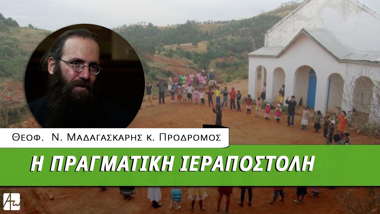 «Πορευθέντες μαθητεύσατε πάντα τὰ ἔθνη» - Θεοφ. Επίσκοπος Τολιάρας και Ν. Μαδαγασκάρης κ. Πρόδρομος