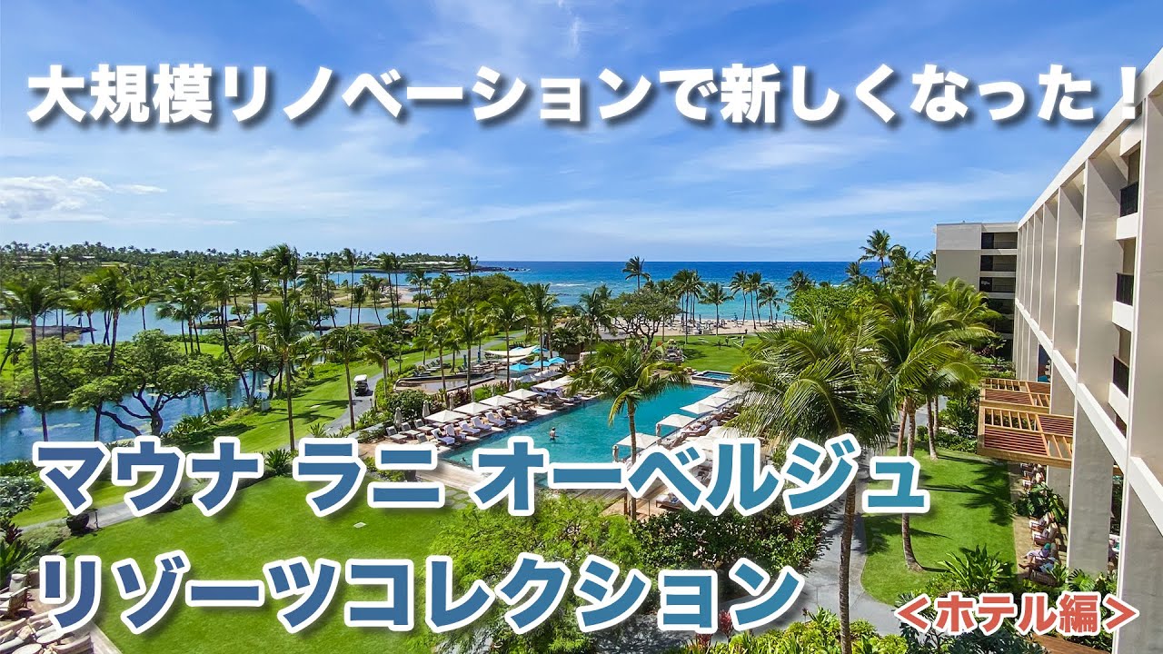 ハワイの今【マウナ ラニ オーベルジュ リゾーツ コレクション】新しく生まれ変わったハワイ島のラグジュアリーホテルをご紹介！ビーチが目の前の広大な敷地内にはショップ、アクティビティなども充実