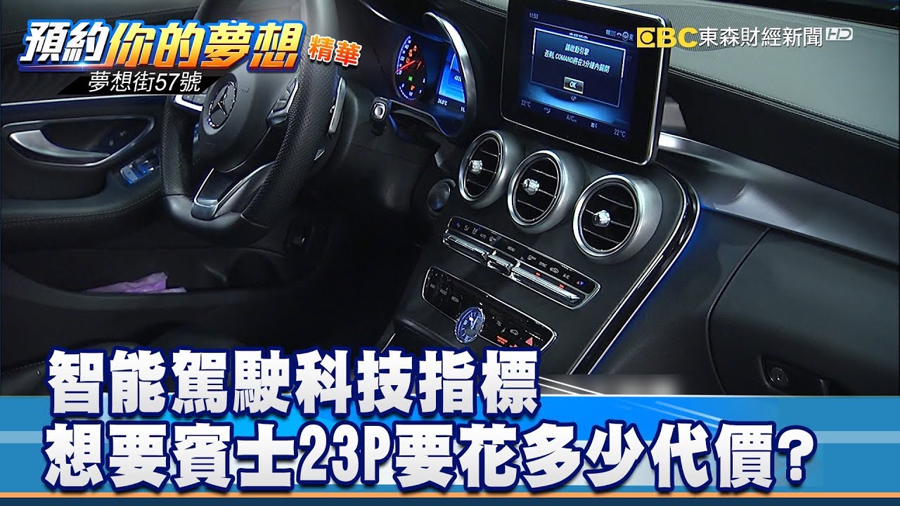 智能駕駛科技指標 想要賓士23P要花多少代價？《夢想街57號 預約你的夢想 精華篇》20190910 李冠儀 謝騰輝 黃聖君