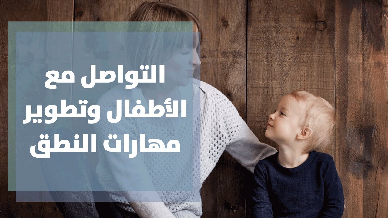 أهمية التواصل مع الأطفال في تطوير مهارات النطق