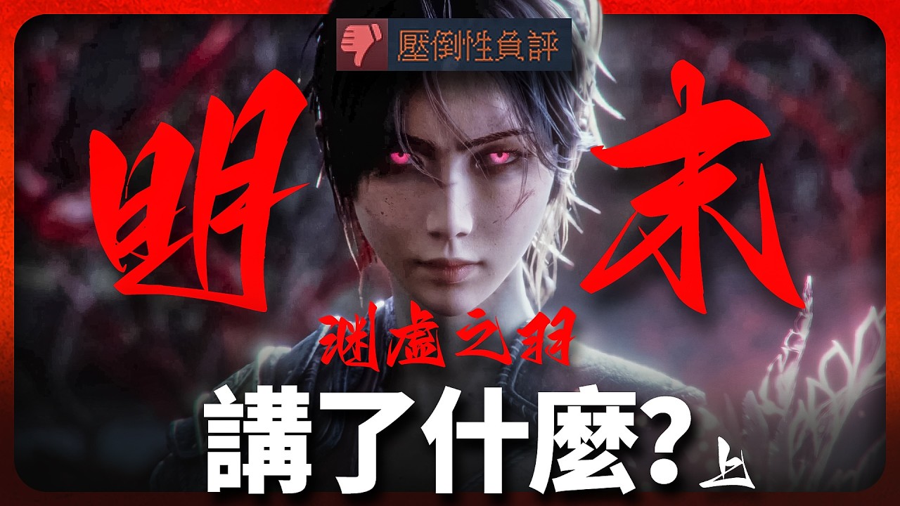 屍體縫合、人皮臉譜、三害橫行！什麼故事導致遊戲負評不斷？！《明末:淵虛之羽》劇情講解 上