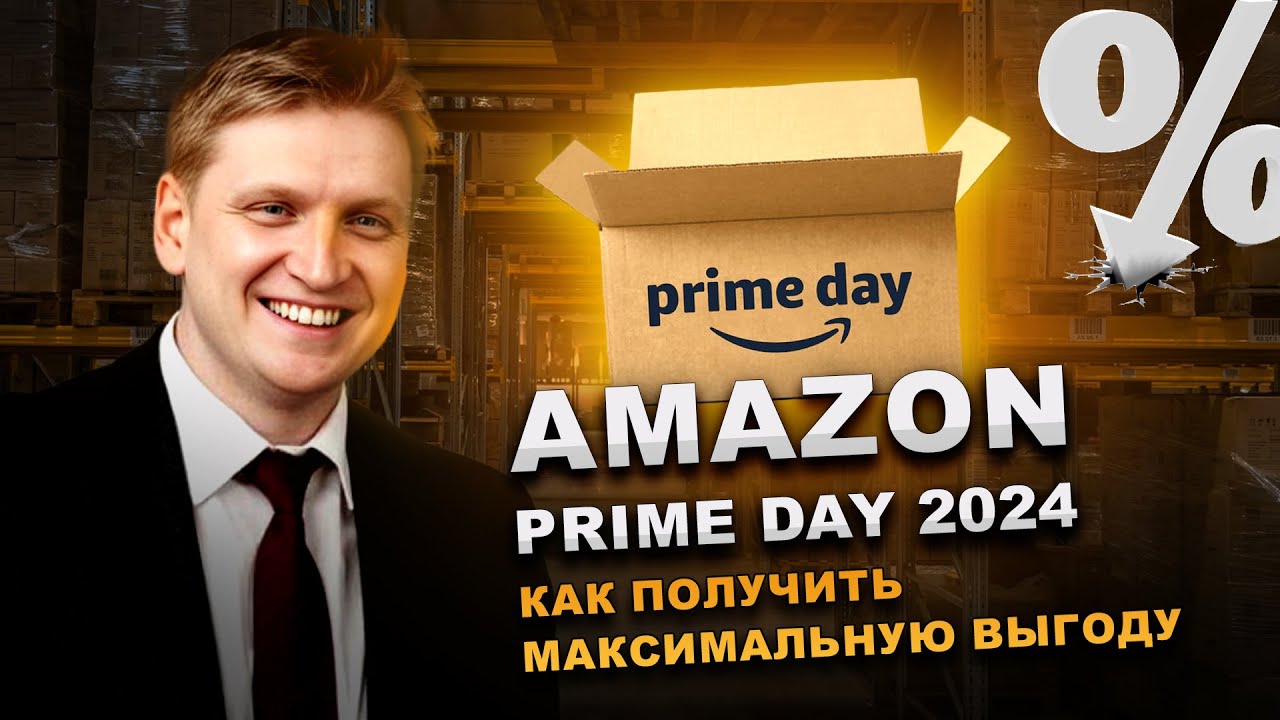 Amazon Prime Day 2024. Крупнейшая распродажа от Амазона. Что это и как получить максимальную выгоду?